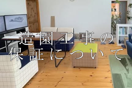 造園工事の保証について