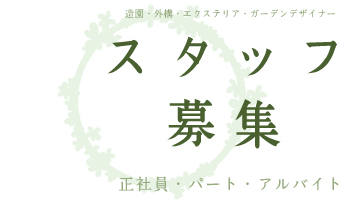 スタッフ募集
