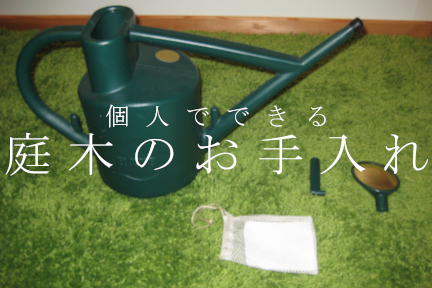 造園工事の保証について